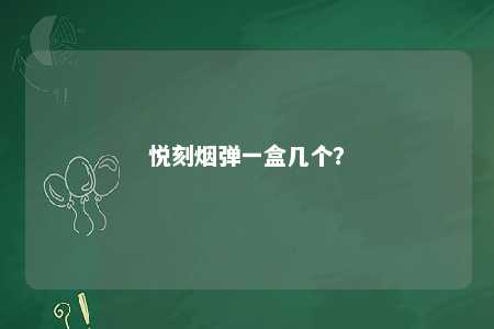 悦刻烟弹一盒几个
？ 